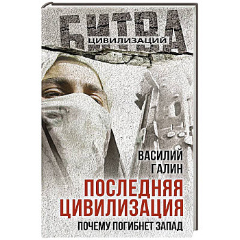 Последняя цивилизация. Почему погибнет Запад Последняя цивилизация. Почему погибнет Запад