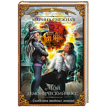 Мой демонический босс. Академия тайных знаний