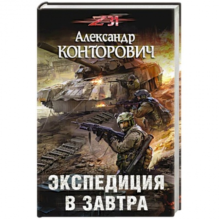 Фантастика, фэнтези, книга Экспедиция в завтра