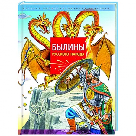 Проза для детей, книга Былины русского народа