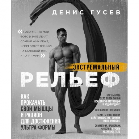 Спорт. Фитнес, книга Экстремальный рельеф. Как прокачать свои мышцы и рацион для достижения ультра-формы