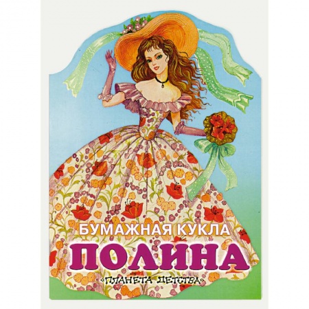 Книги, книга Бумажная кукла Полина