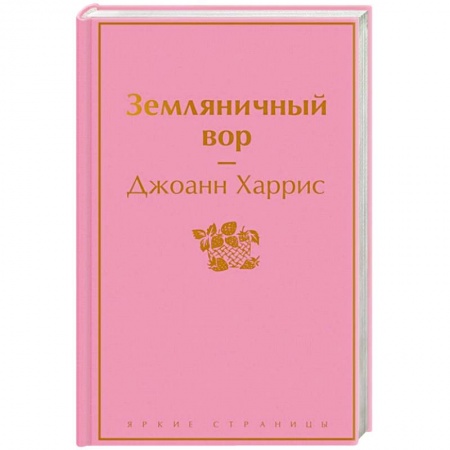 Классика, современная литература, книга Земляничный вор