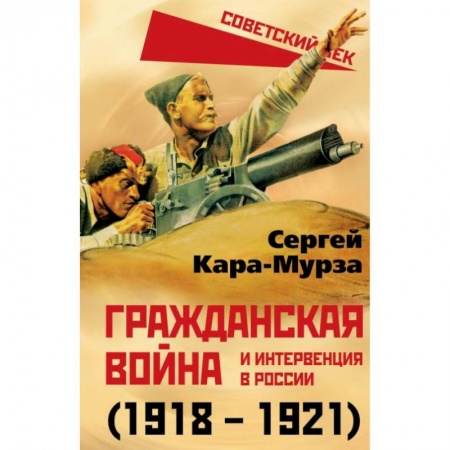 От Руси до России, книга Гражданская война и интервенция в России (1918-1921)