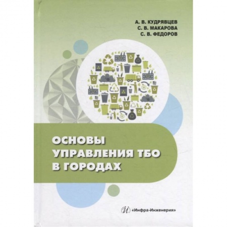 Книги, книга Основы управления ТБО в городах: Учебное пособе