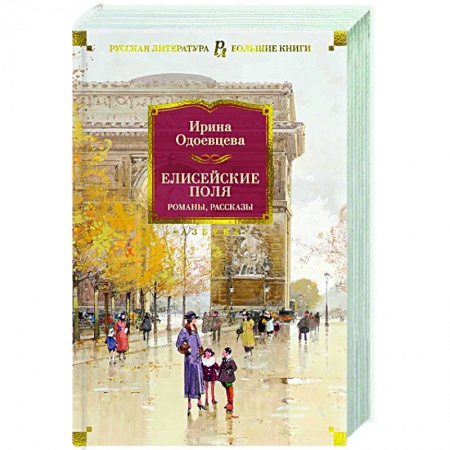 Классика, современная литература, книга Елисейские Поля. Романы, рассказы