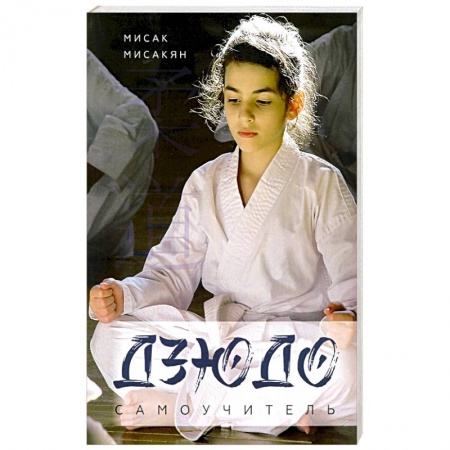 книга Самоучитель по Дзюдо. с доставкой по Франции Спорт. Фитнес, книга Самоучитель по Дзюдо.
