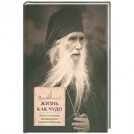 Православие, книга Жизнь как чудо. Путь и служение архимандрита Кирилла