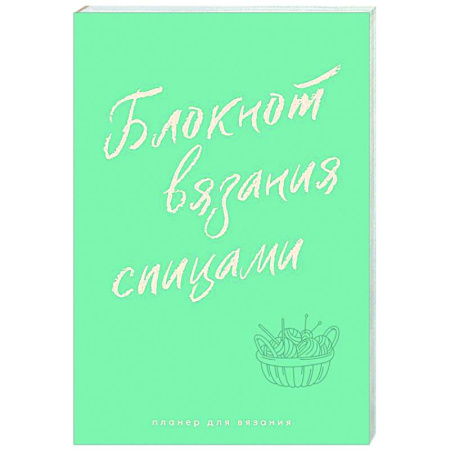 Рукоделие. Творчество, книга Планер для вязания. Блокнот вязания спицами