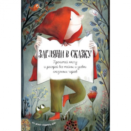 Сказки, книга Загляни в сказку. Прочитай книгу и раскрой все тайны и уловки сказочных героев. Интерактивная книга