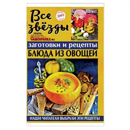 Книги для записи рецептов, книга Все звезды газеты 'Скатерть-самобранка' №2 (4), (2019)