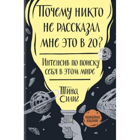 Общественные и гуманитарные науки, книга Почему никто не рассказал мне это в 20? Интенсив по поиску себя в этом мире. Юбилейное издание