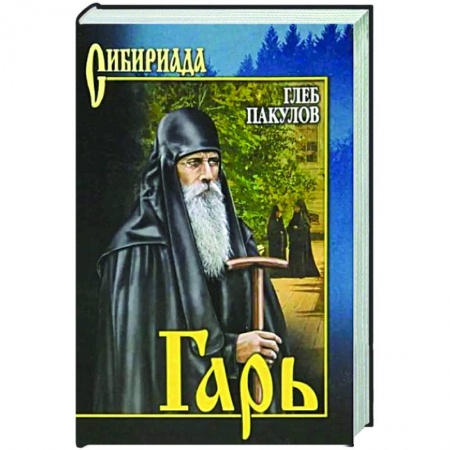Классика, современная литература, книга Гарь