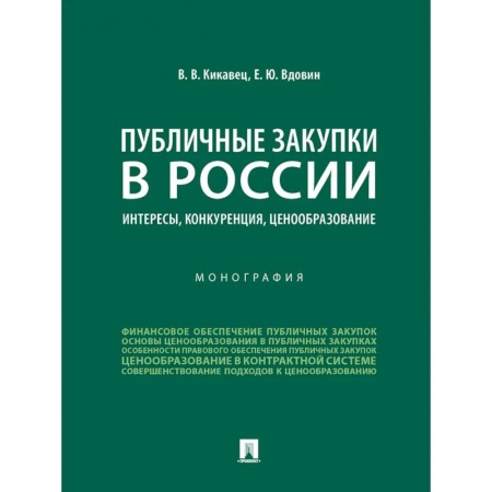 Общественные и гуманитарные науки, книга Публичные закупки в России.Интересы,конкуренция,ценообразование.Монография