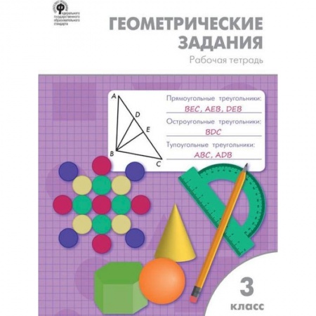 Школьникам и абитуриентам, книга Геометрические задания. 3 класс. Рабочая тетрадь