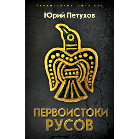 Публицистика, книга Первоистоки Русов