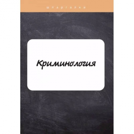 Общественные и гуманитарные науки, книга Криминология