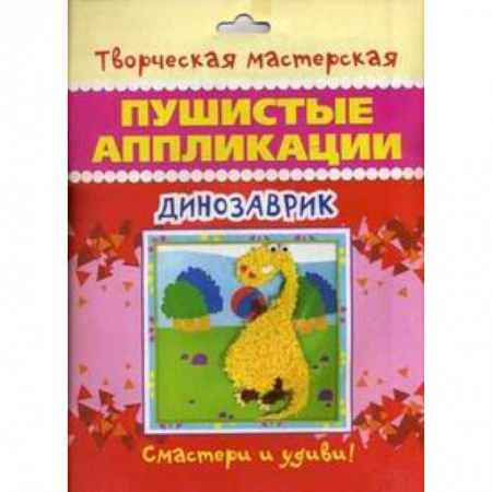 Книги, книга Динозаврик. Пушистые аппликации