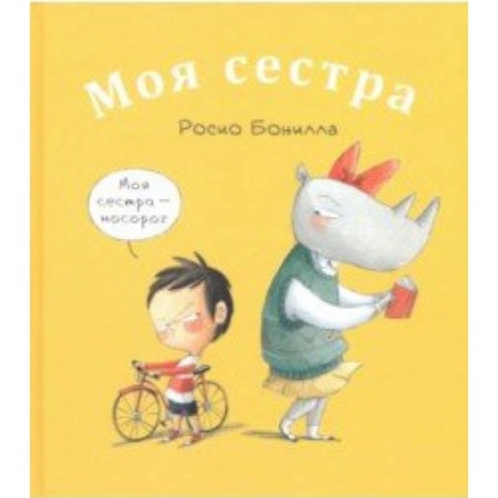 Проза для детей, книга Моя сестра. Мой брат