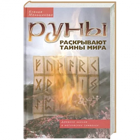 Магия и колдовство, книга Руны раскрывают тайны Мира. Древние знания в магических символах