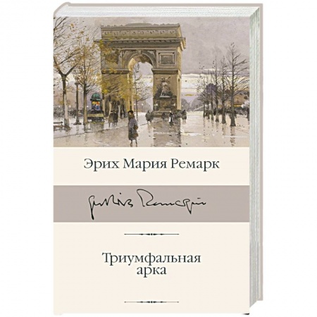 Классика, современная литература, книга Триумфальная арка