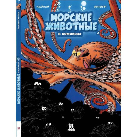Развлечения. Праздники. Юмор, книга Морские животные в комиксах. Том 2