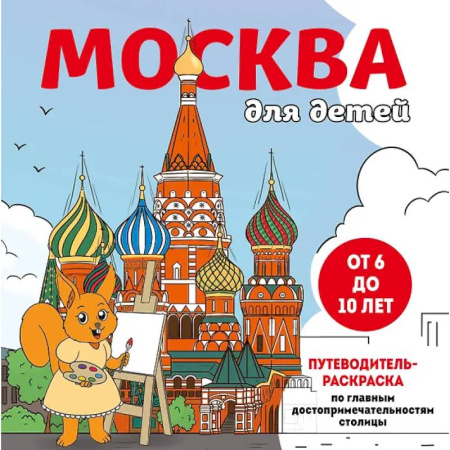 Досуг, творчество и кулинария, книга Москва для детей. Путеводитель-раскраска по главным достопримечательностям столицы