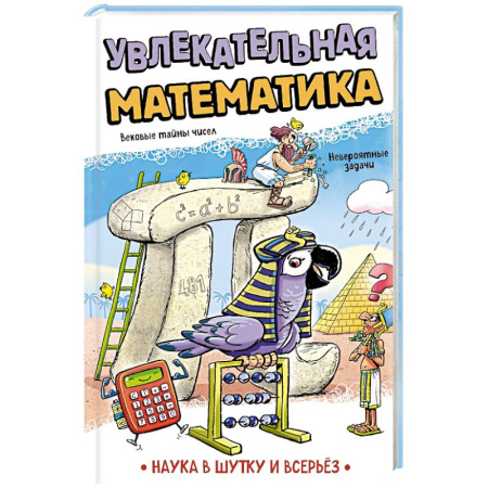 Школьникам и абитуриентам, книга Увлекательная математика