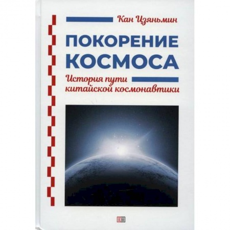 Технические науки. Транспорт, книга Покорение космоса