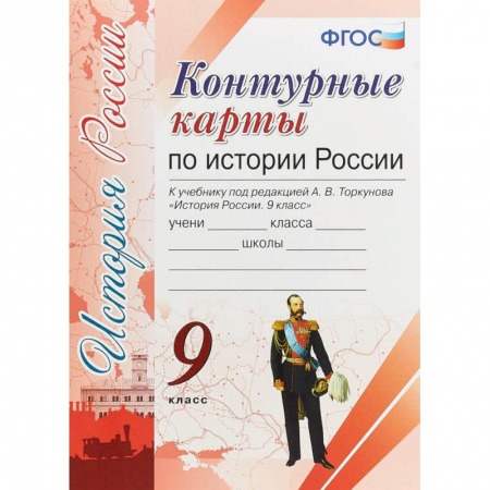 Школьникам и абитуриентам, книга Контурные карты. История России 9кл. К учебнику под редакцией А. В. Торкунова ФГОС