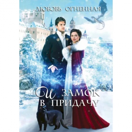 Фантастика, фэнтези, книга И замок в придачу