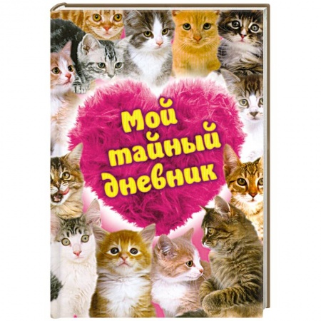 Книги, книга Мой тайный дневник