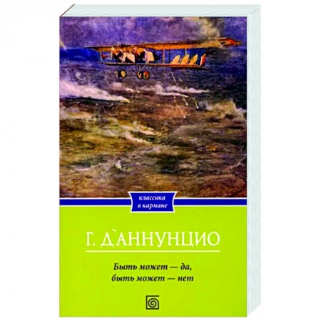 Классика, современная литература, книга Быть может - да, быть может - нет