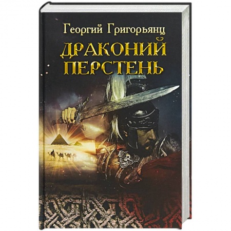 Историческая художественная проза, книга Драконий перстень