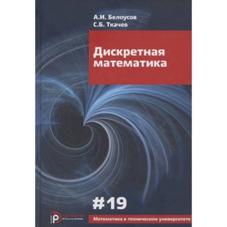Студентам и аспирантам, книга Дискретная математика. Выпуск XIX: Учебное пособие