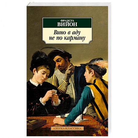 Классика, современная литература, книга Вино в аду не по карману
