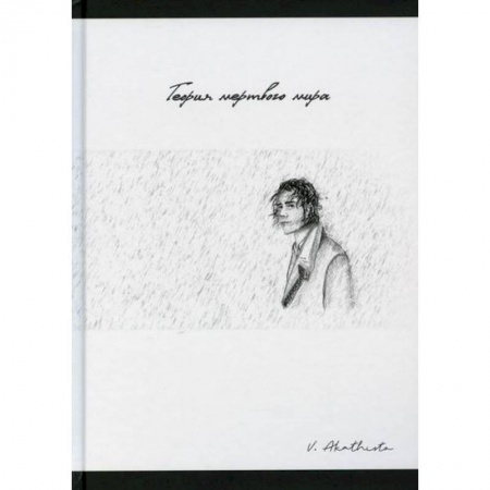 Классика, современная литература, книга Теория мертвого мира