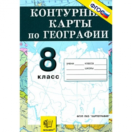 Школьникам и абитуриентам, книга География. Природа, население, хозяйство. 8 класс. Контурные карты.