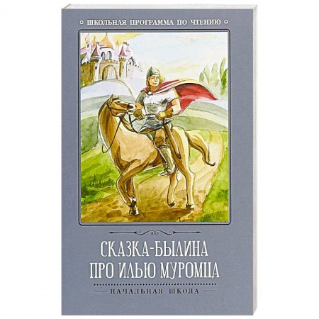 Проза для детей, книга Сказка-былина про Илью-Муромца