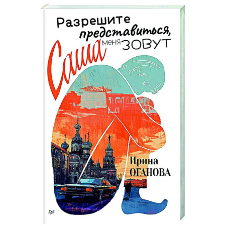 Классика, современная литература, книга Разрешите представиться, меня зовут Саша