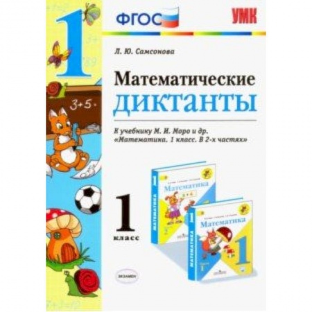 Школьникам и абитуриентам, книга Математика. 1 класс. Математические диктанты. К учебнику М. И. Моро