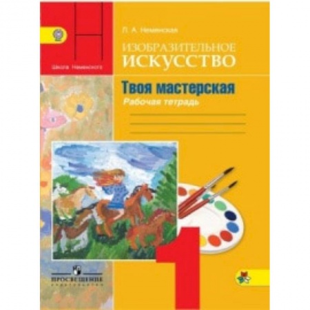 Школьникам и абитуриентам, книга Изобразительное искусство. 1 класс. Твоя мастерская. Рабочая тетрадь. Учебное пособие. ФГОС