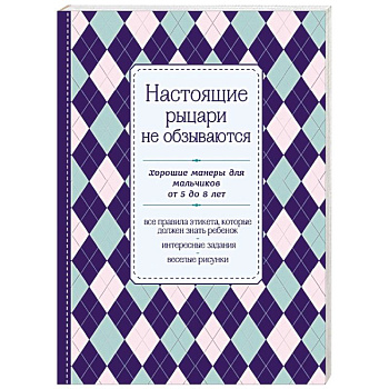 Настоящие рыцари не обзываются. Хорошие манеры для мальчиков от 5 до 8 лет