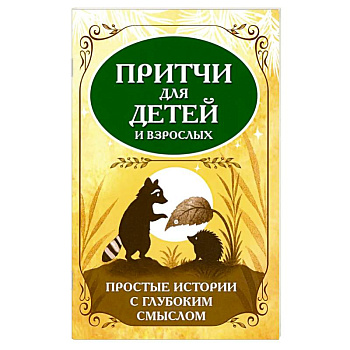 Притчи для детей и взрослых. Простые истории с глубоким смыслом