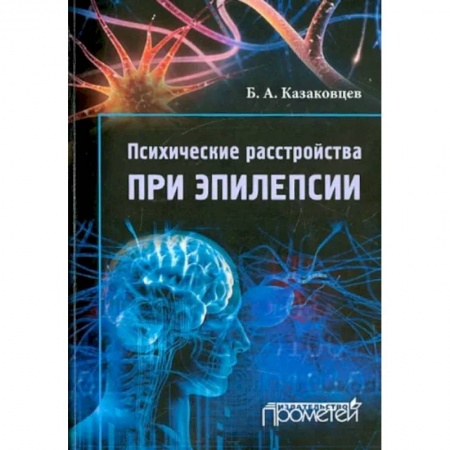 Специальная медицина, книга Психические расстройства при эпилепсии