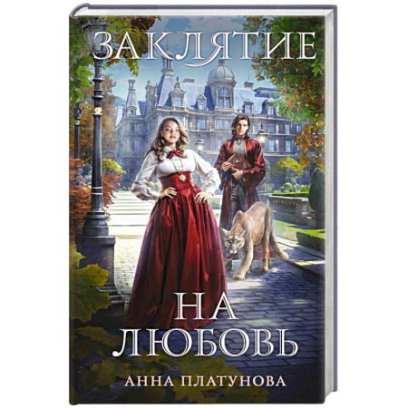 Фантастика, фэнтези, книга Заклятие на любовь