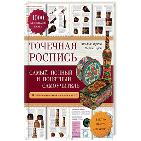Книги, книга Точечная роспись: самый полный и понятный самоучитель