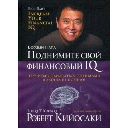 Финансы. Банковское дело. Инвестиции, книга Поднимите свой финансовый IQ