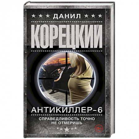 Книги, книга Антикиллер-6 Справедливость точно не отмеришь