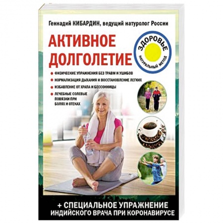 Популярная и нетрадиционная медицина, книга Активное долголетие